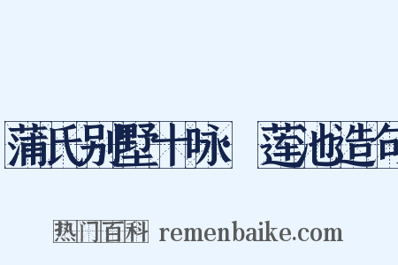 蒲氏别墅十咏·莲池造句是什么意思的图片